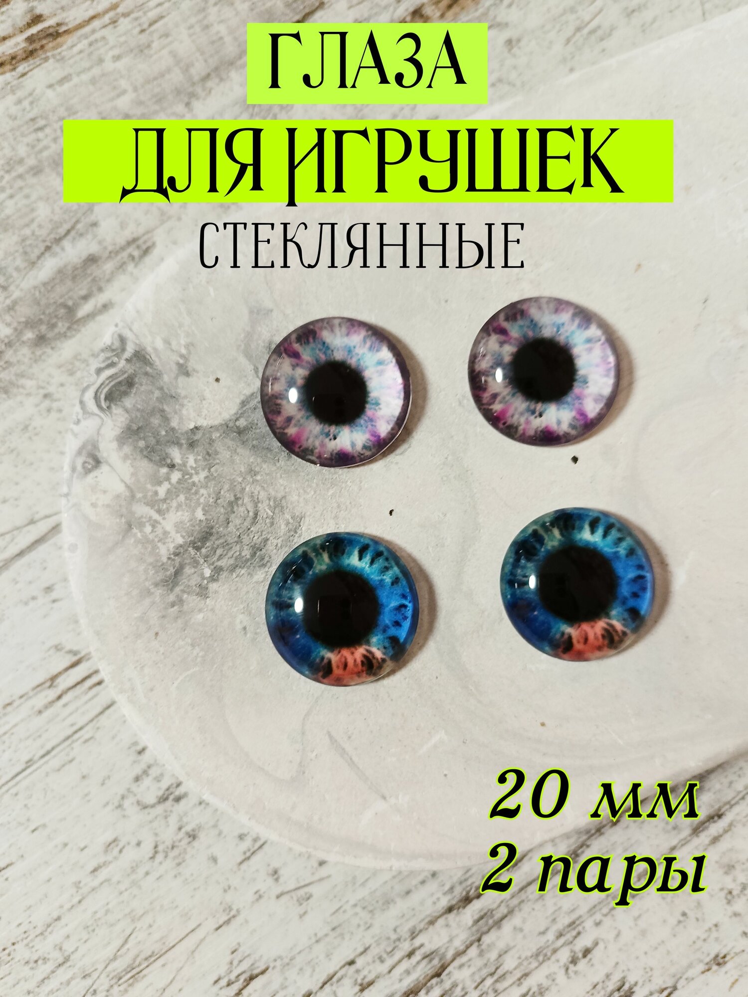 Глаза стеклянные для игрушек кукол 20мм 4шт
