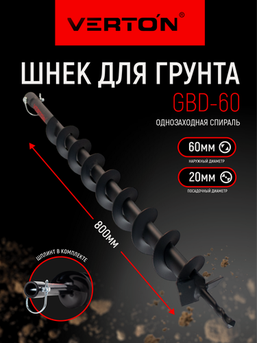 Изображение товара Шнек для грунта VERTON GBD- 60 (d пос=20мм, L=800мм, D=60мм)