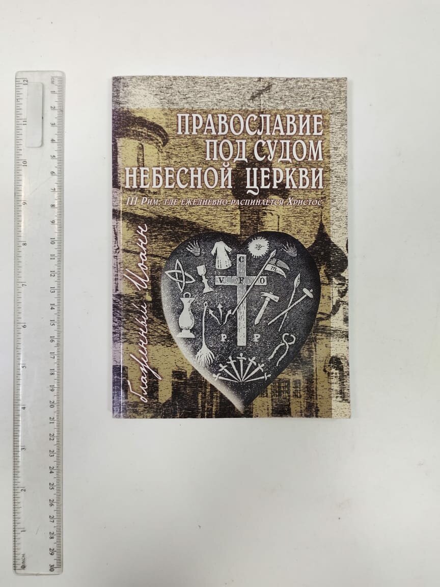 Православие под судом Небесной Церкви