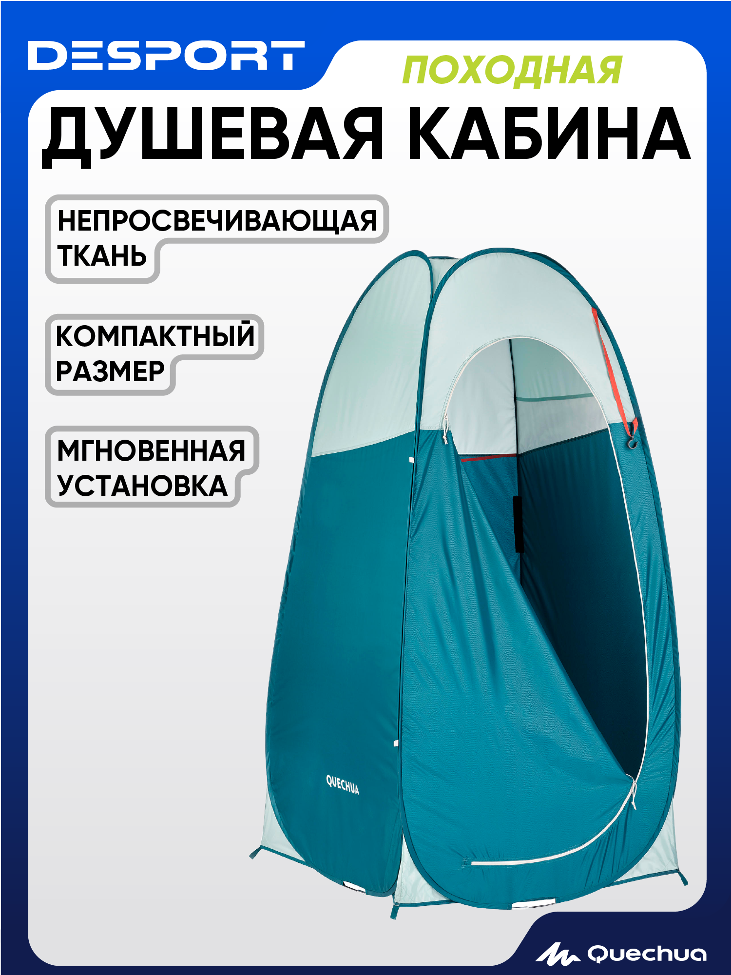 Душевая кабина Quechua "300", быстросборная, водонепроницаемая