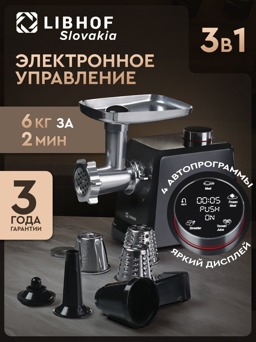 Мясорубка электрическая Libhof MG800b