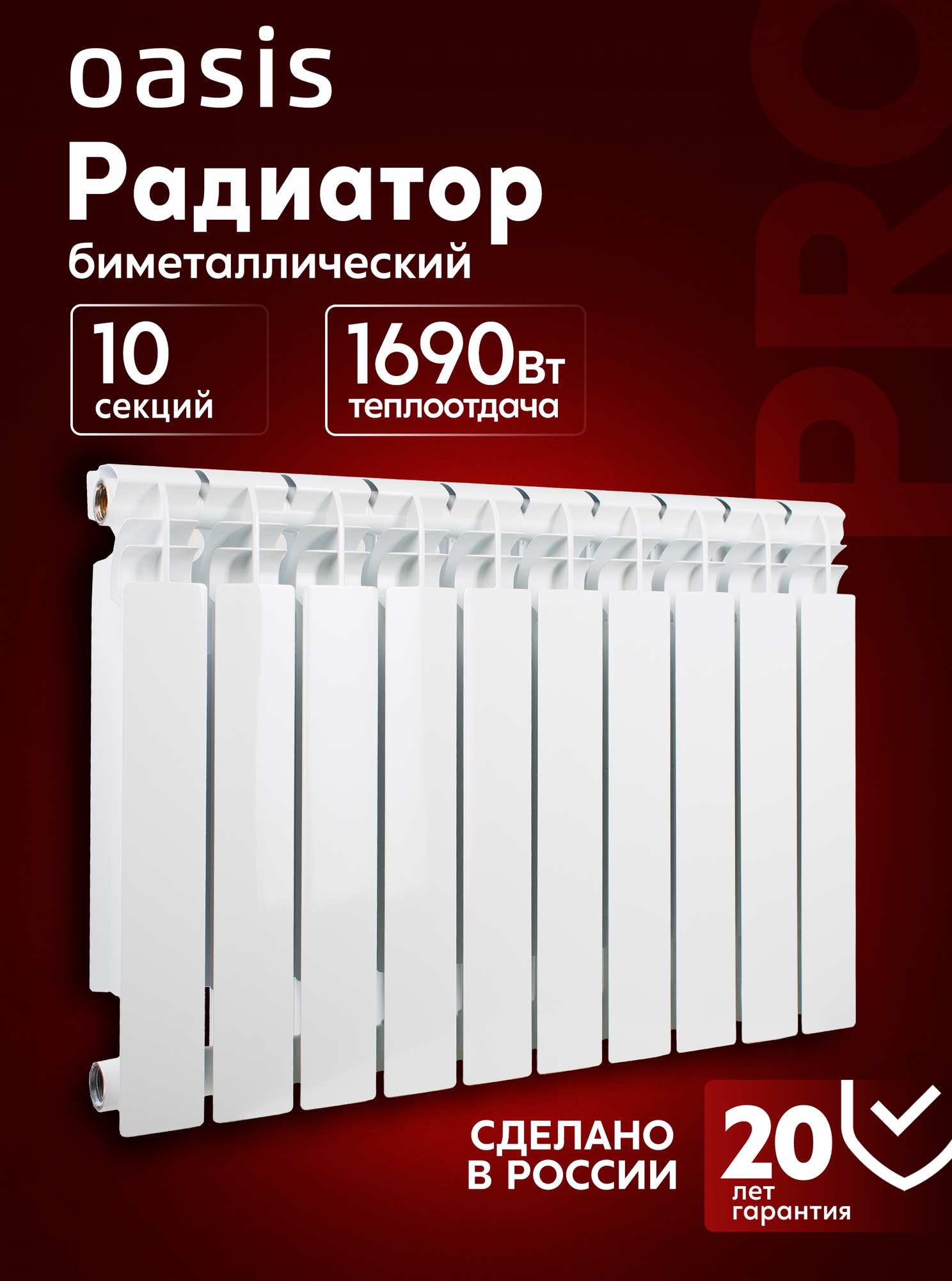 Радиатор отопления биметаллический Oasis Pro, модель 500/100/10, 10 секций