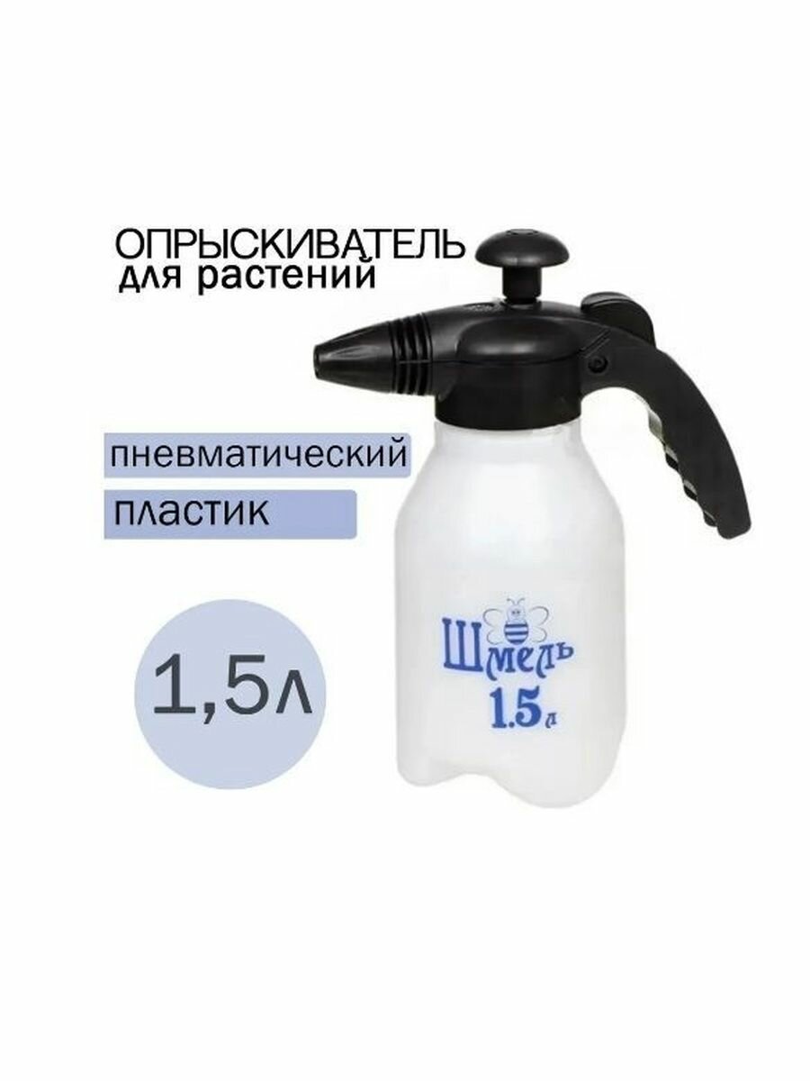 Опрыскиватель  шмель  1 5л г  Киров