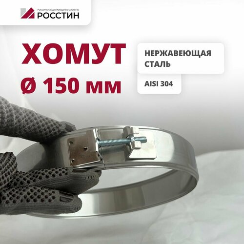 Хомут металлический для дымохода D150, ширина 40 мм, на болте , сталь AISI 304-0,5 росстин