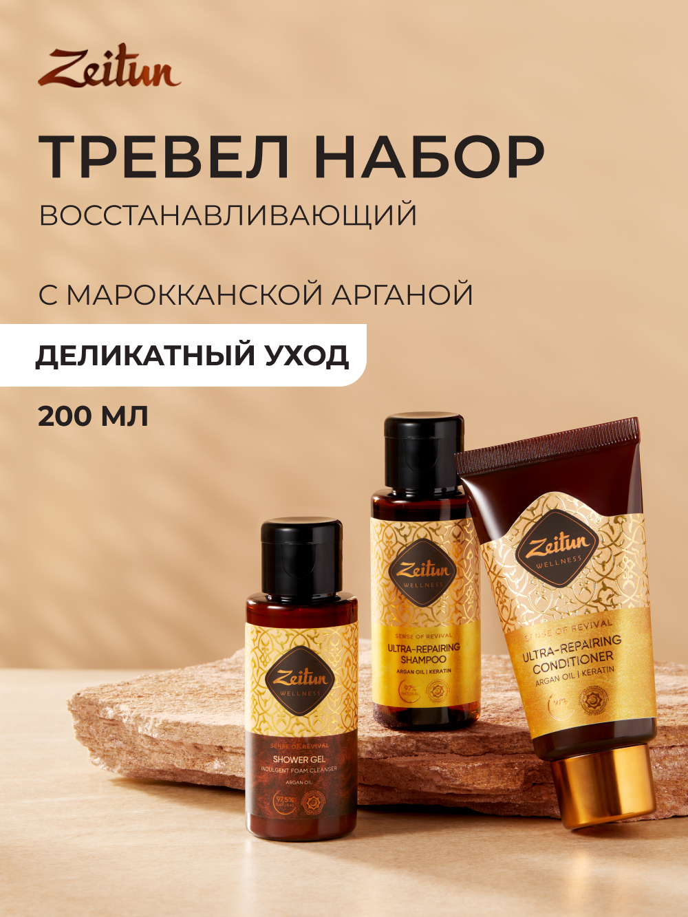 ZEITДорожный набор для волос и тела тревел-формат: шампунь бальзам гель для душа