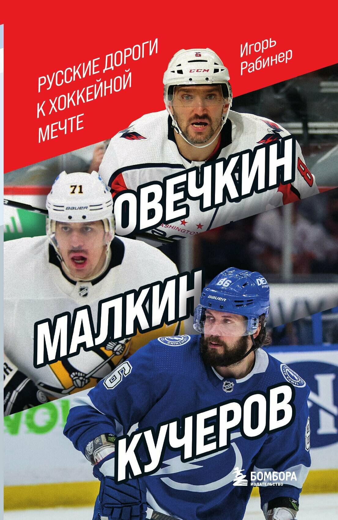 Овечкин, Малкин, Кучеров. Русские дороги к хоккейной мечте.