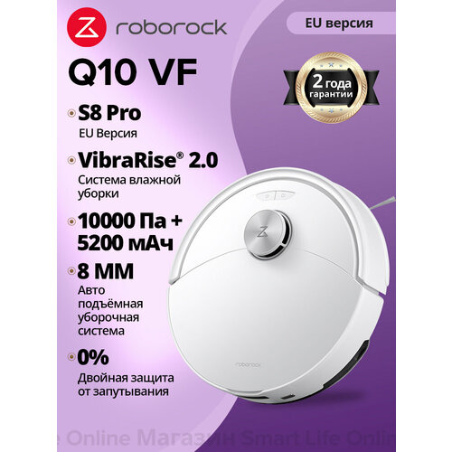 Roborock Q10 VF (S8 Pro EU Версия), Двойная Система Защиты От Спутывания, Белый
