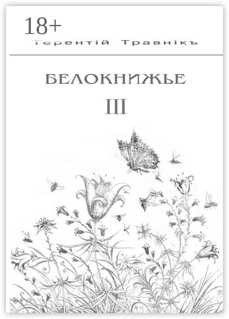 Белокнижье