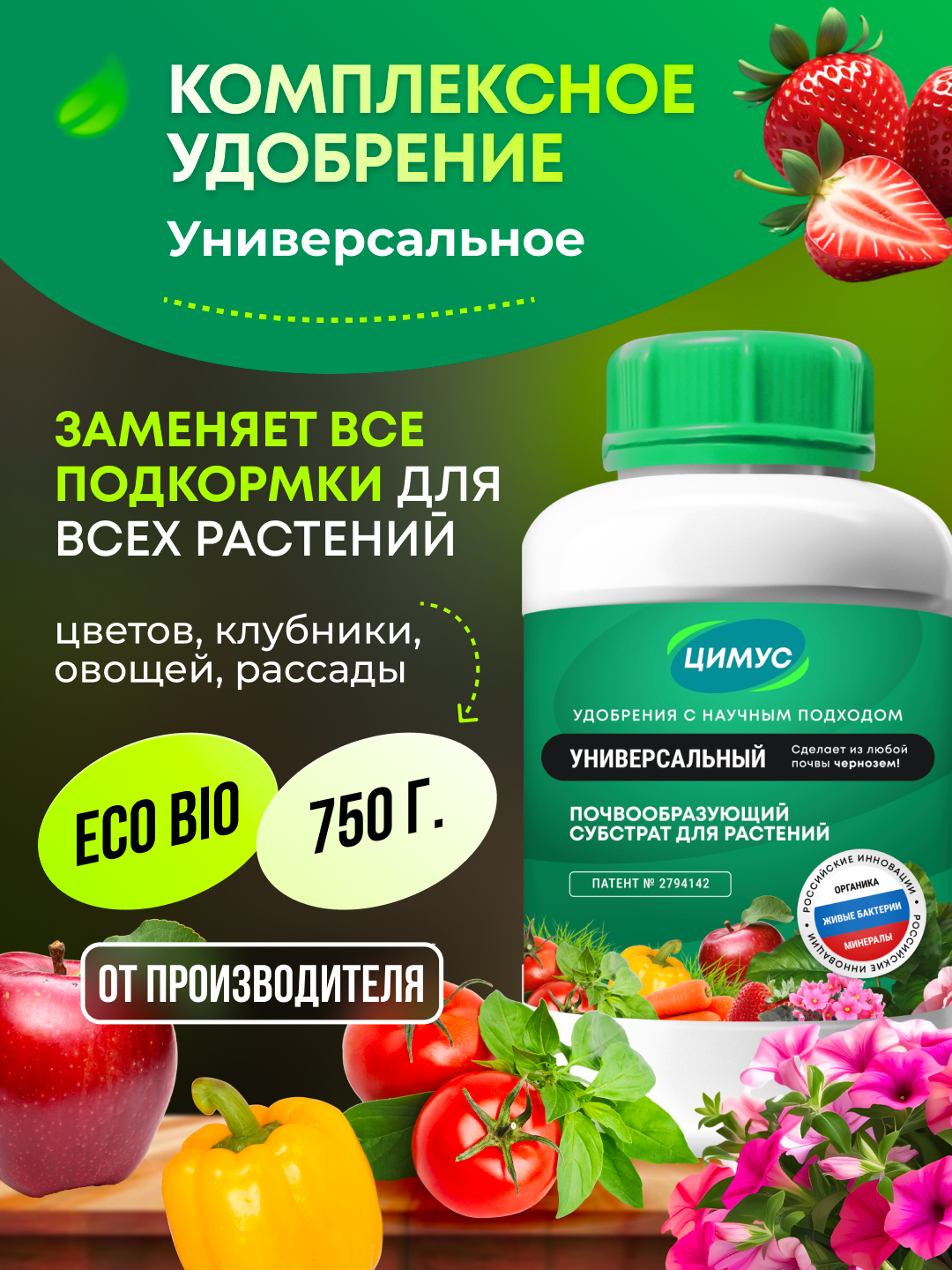 Удобрение универсальное для растений огорода и сада овощей цветов подкормка ЦИМУС 750 г