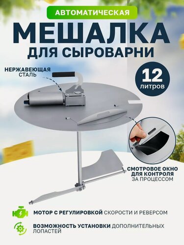 Изображение товара Мешалка для сыроварни Helicon Бергман, реверсивная, с ручкой, сталь, 12 л