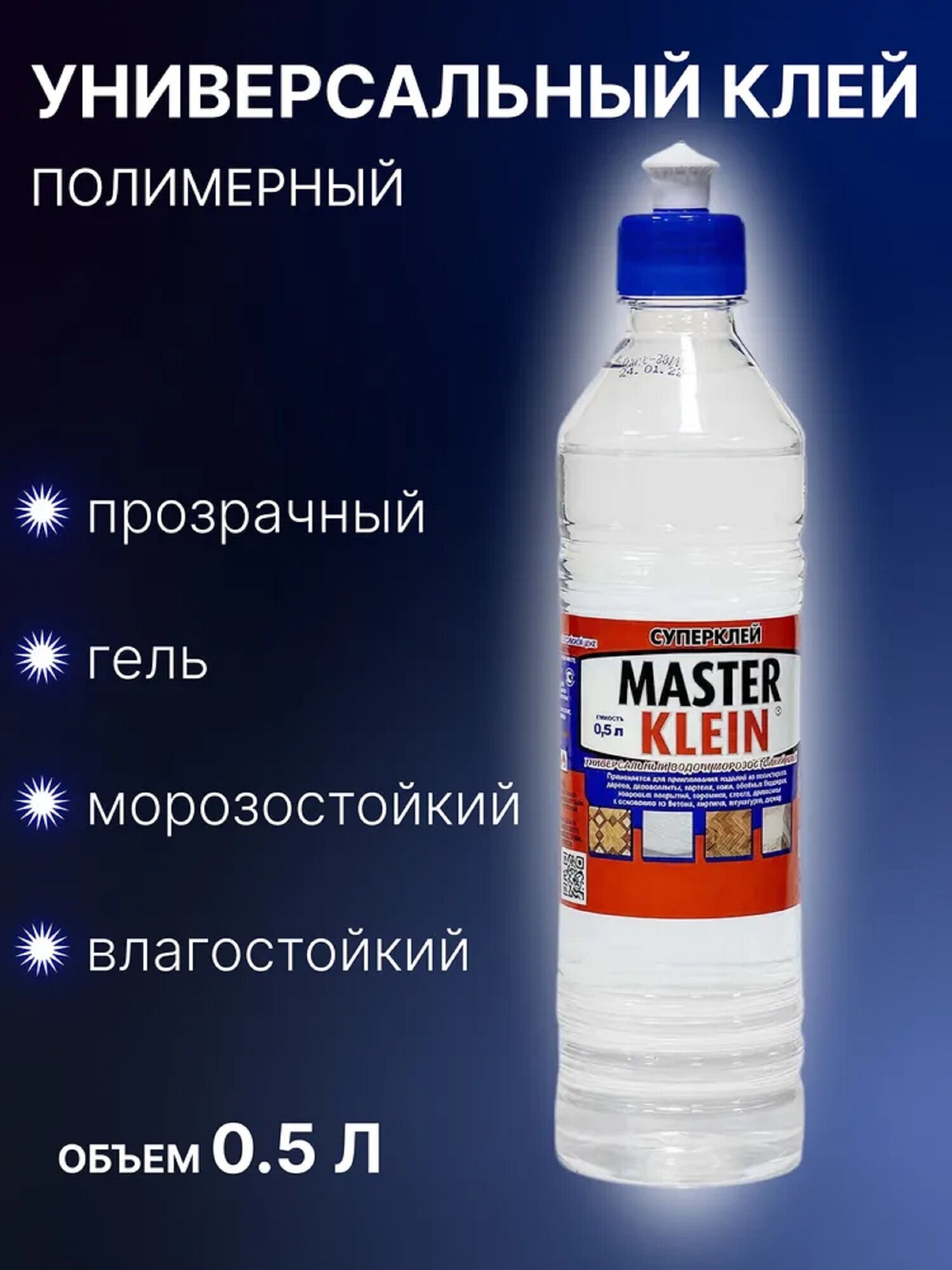 Клей Master Klein универсальный полимерный водостойкий и морозостойкий 05 л