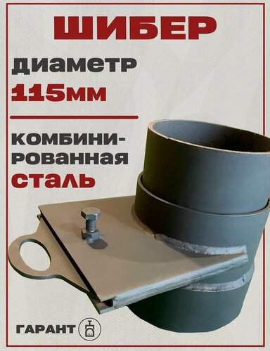 Изображение товара Шиберный узел под диаметр трубы 115мм, для стальных дымоходов