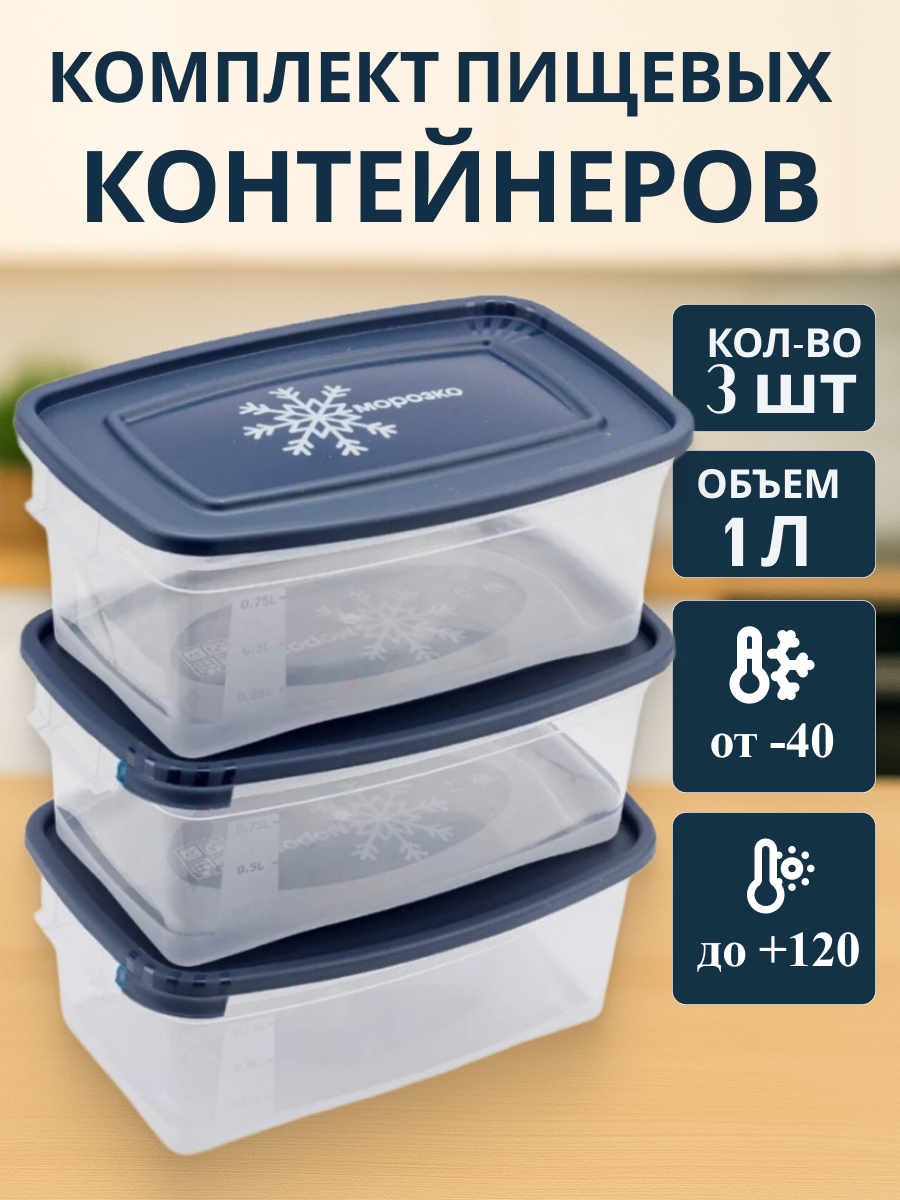 Набор контейнеров для заморозки и хранения продуктов 1 литр, 3 шт.