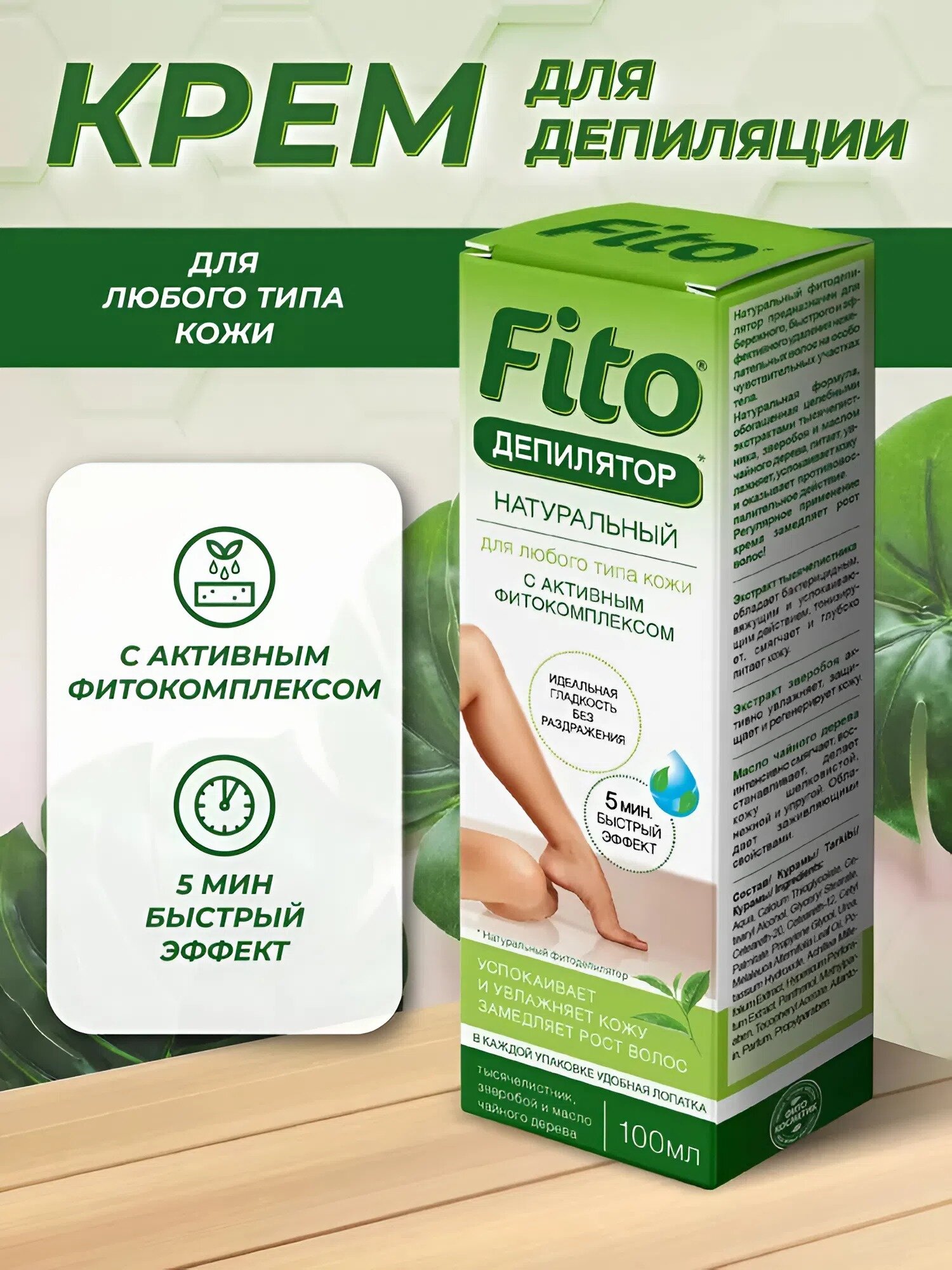 Натуральный фитодепилятор Fito косметик, для любого типа кожи с тысячелистником, 100 мл.