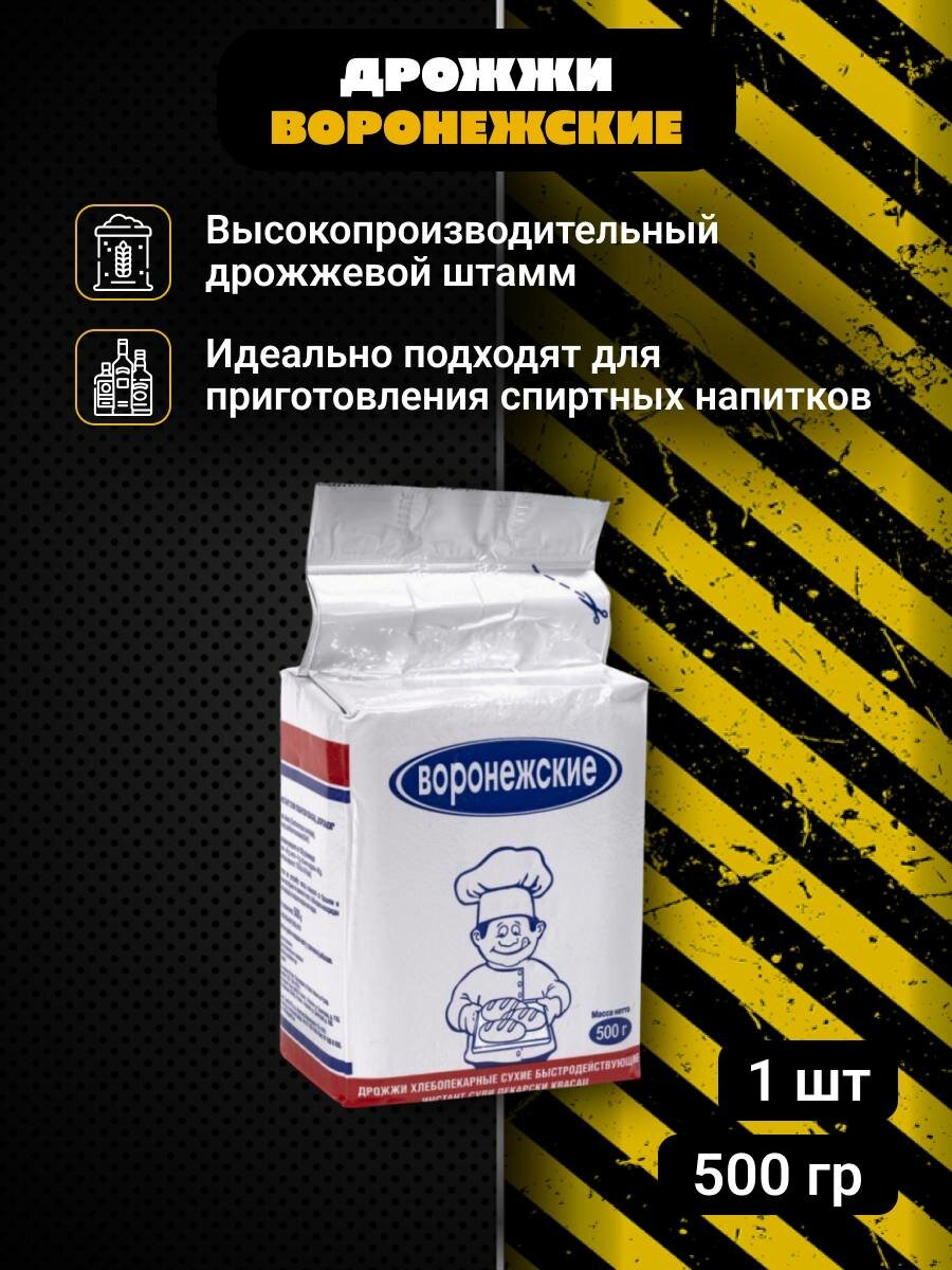 Дрожжи хлебопекарные сухие активные "Воронежские" 500 гр, 1 пачка