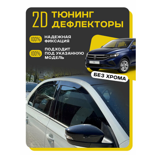 Плоские тюнинг дефлекторы с хромом для окон Volkswagen Polo 6 (2020-2023) лифтбэк / Ветровики 2d дефлекторы для Фольксваген Поло 6 поколение. Комплект 4шт.