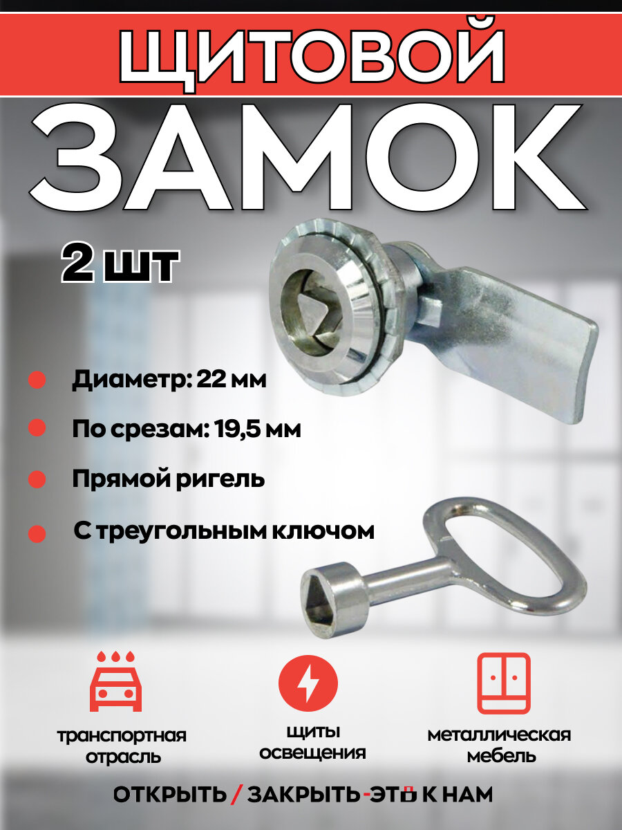 Щитовой замок 705-3 ключ треугольник прямой ригель - 2 шт.
