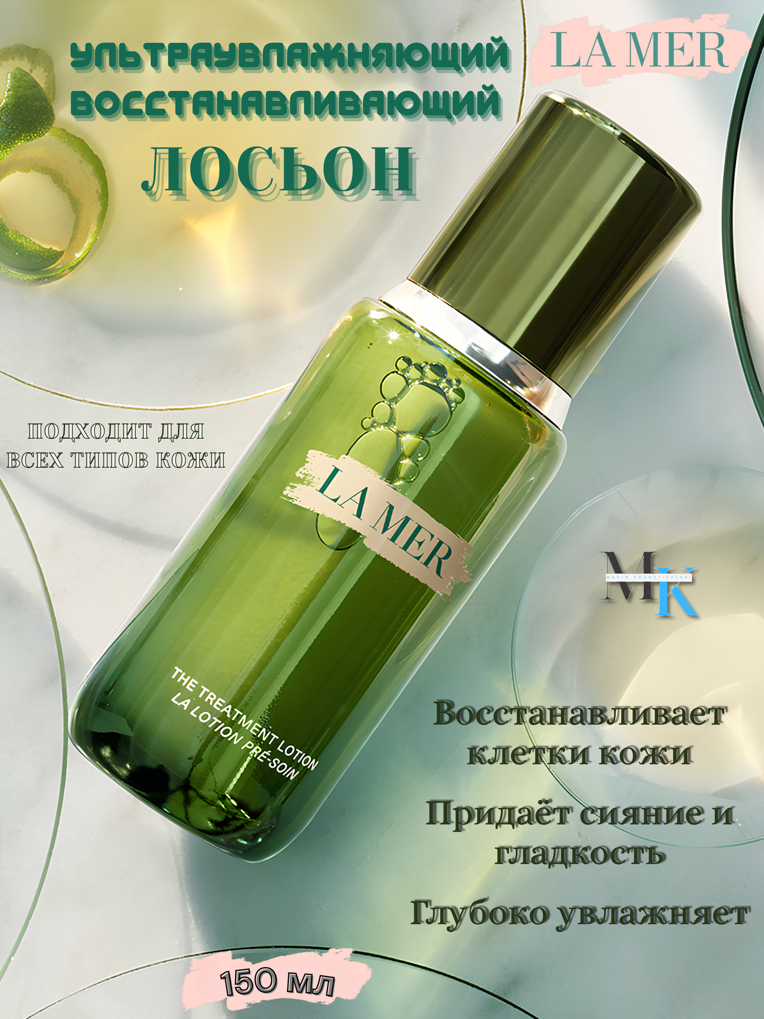 Лосьон La Mer The Treatment, для лица, увлажняющий, освежающий 150мл