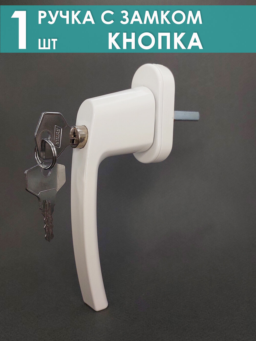 Ручка с ключом детский замок "Кнопка" 1 шт, белая металл для пвх окна