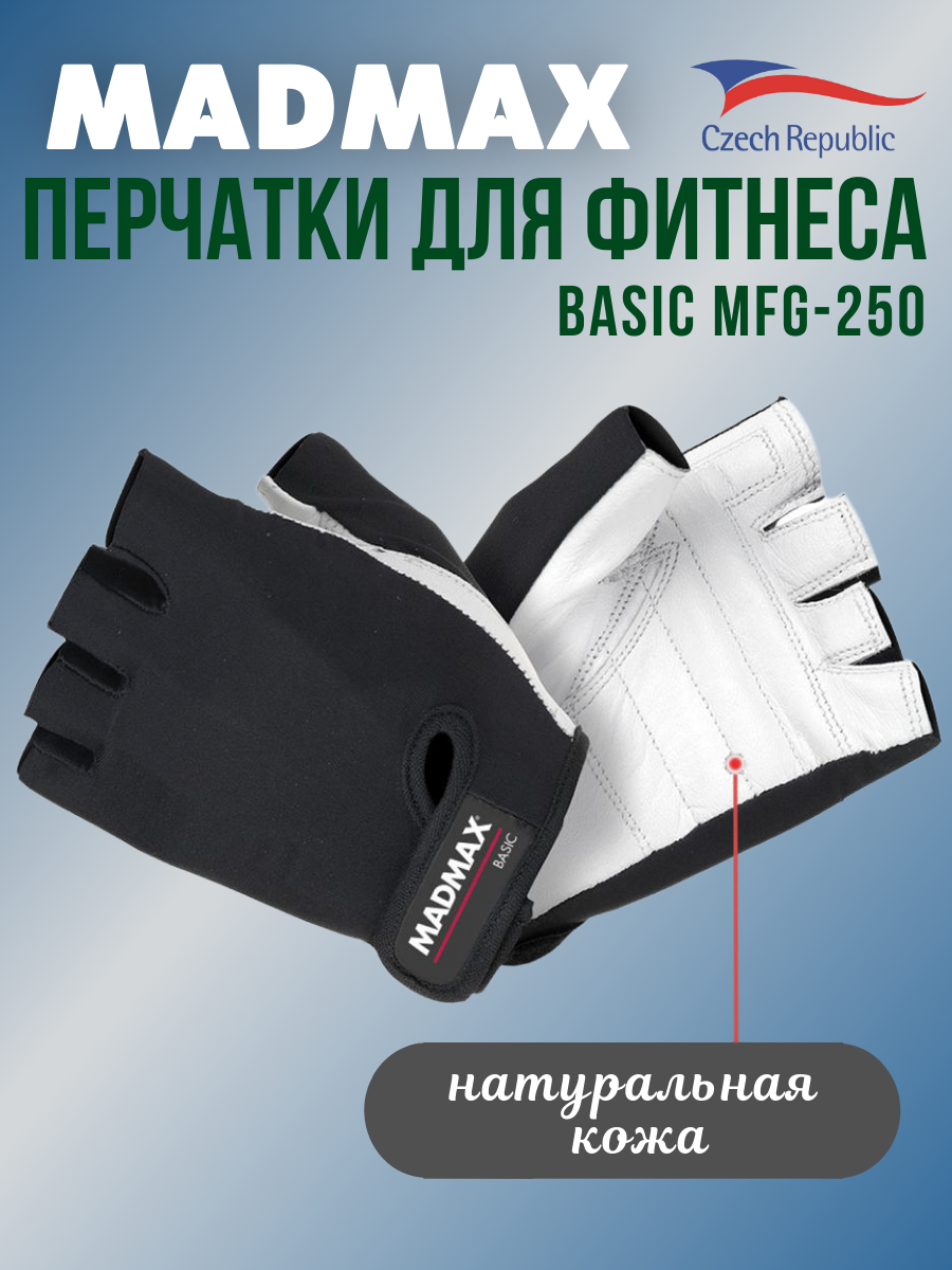 Перчатки для фитнеса Mad Max Basic MFG-250, Размер XXL (арт.2043)