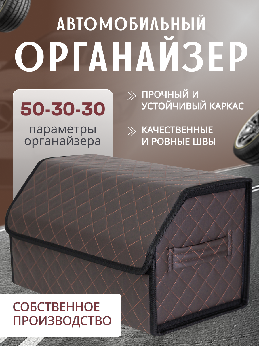 Органайзер CARETIKA, трансформер, эко-кожа, с ручками, для багажника