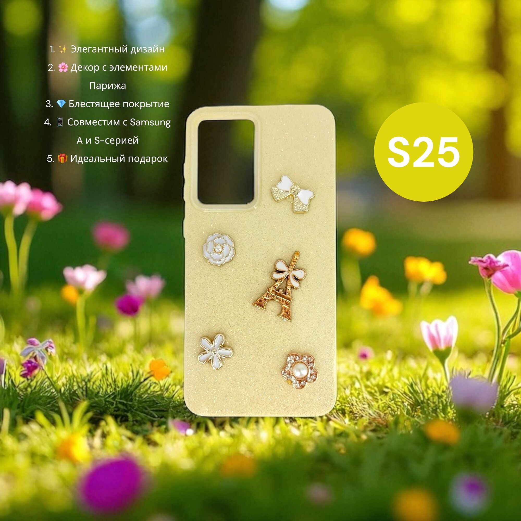 Чехол Paris Bloom для Samsung S25, женский, с элементами Эйфелевой башни, блестящий, золотой
