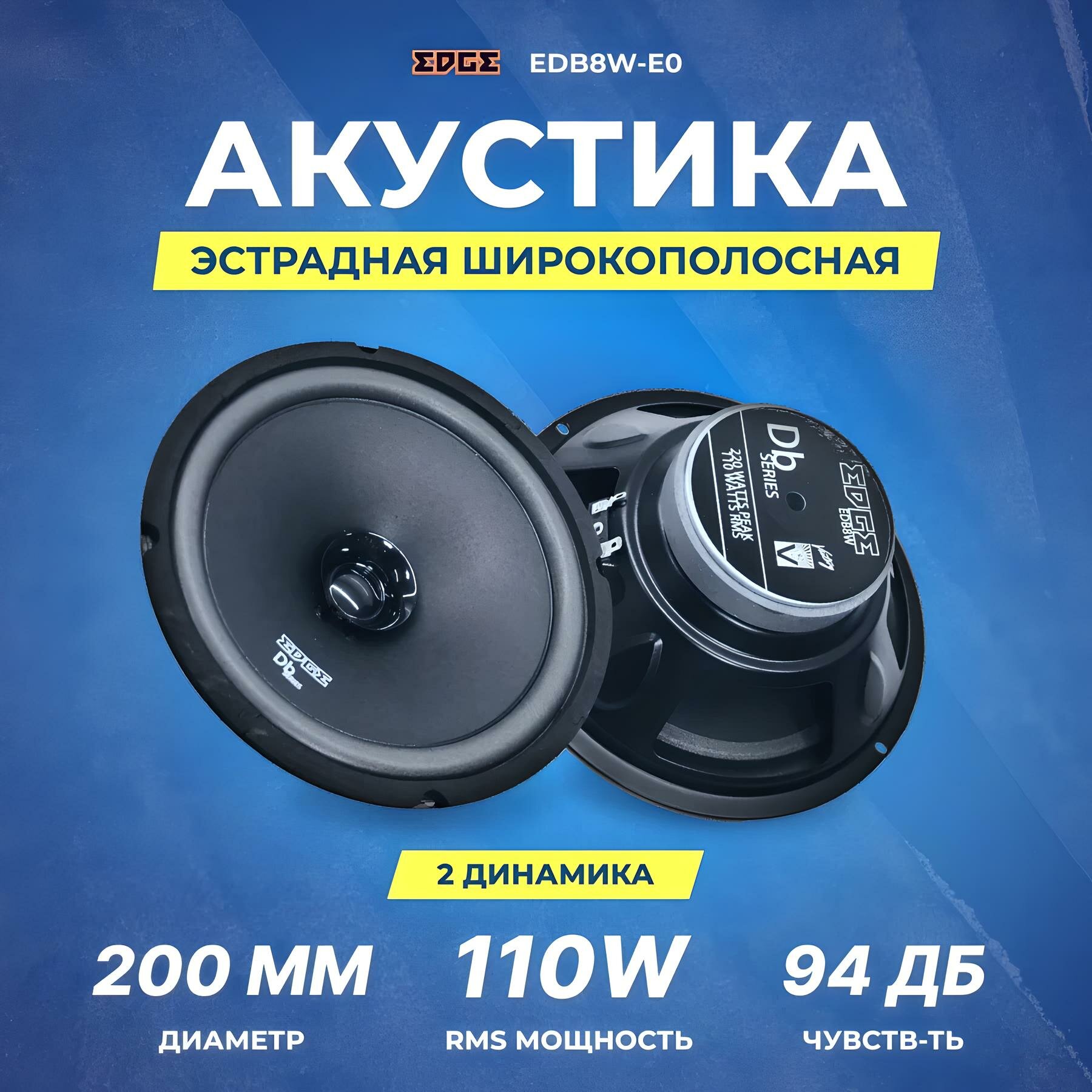 Акустика широкополосная EDGE EDB8W-E0, 8", 220 Вт / Динамики автомобильные 20 см