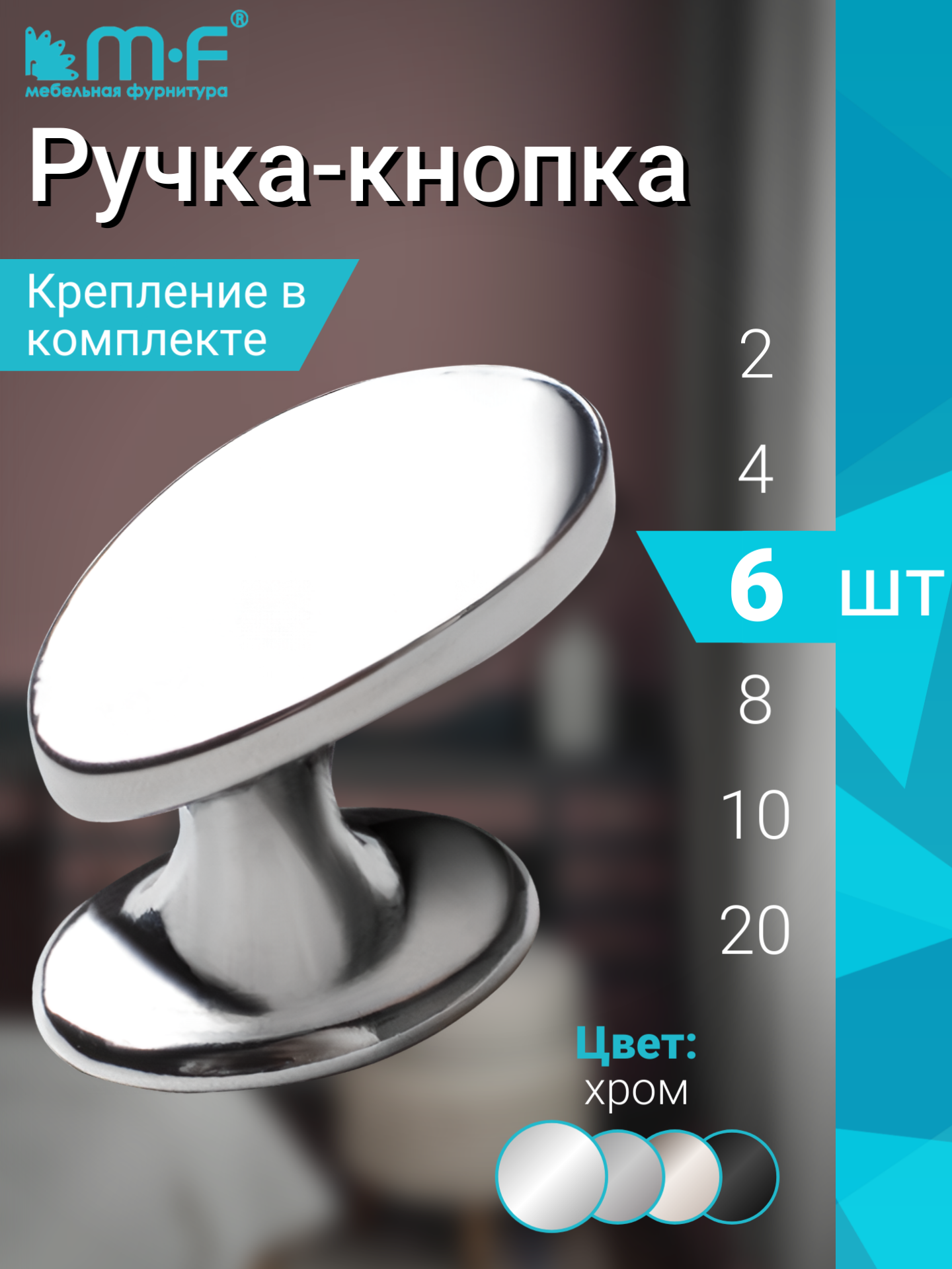 Ручка мебельная кнопка в цвете глянцевый хром - комплект 6 штук