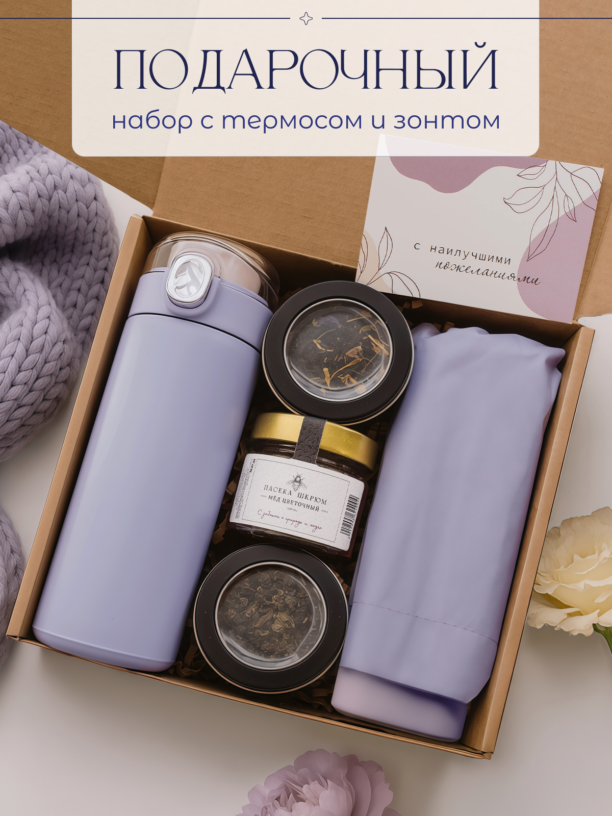 Подарок учителю маме бабушке с зонтом, термосом медом и чаем