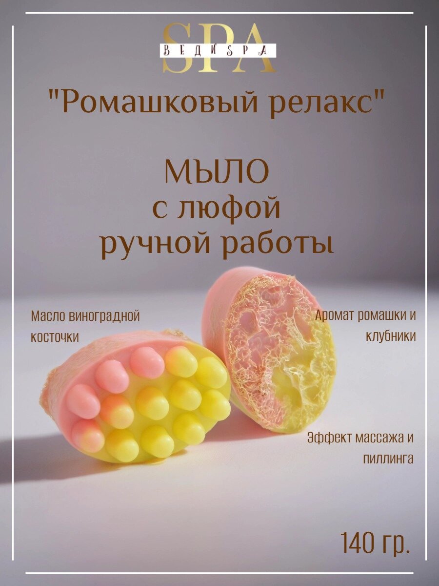 Мыло массажное ручной работы. ВЕДИ SPA. "Ромашковый релакс". С люфой. Туалетное мыло. Твердое/сувенирное/подарочное.