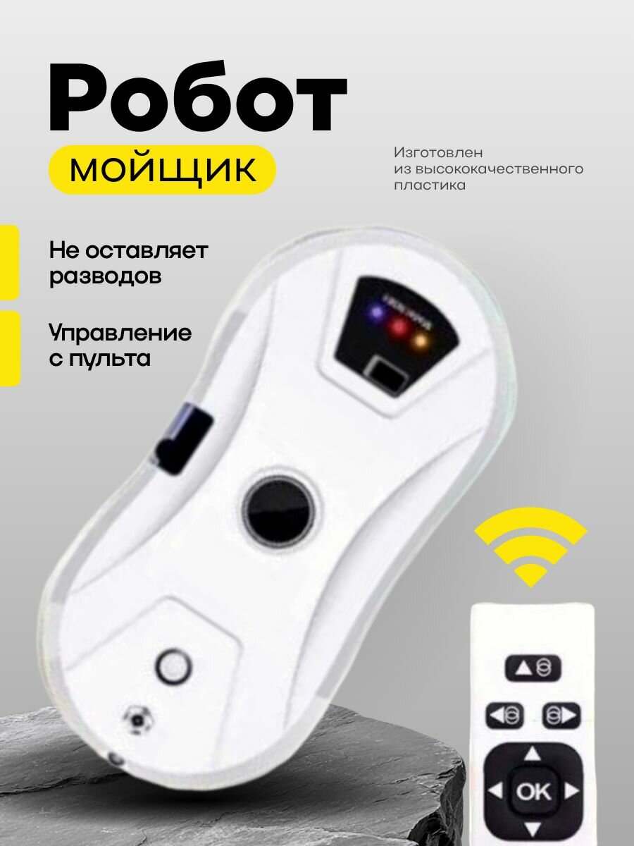 Робот мойщик окон (без распылителя)