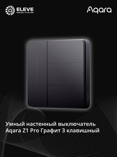 Умный настенный выключатель Aqara Z1 Pro 3 клавишный Графит
