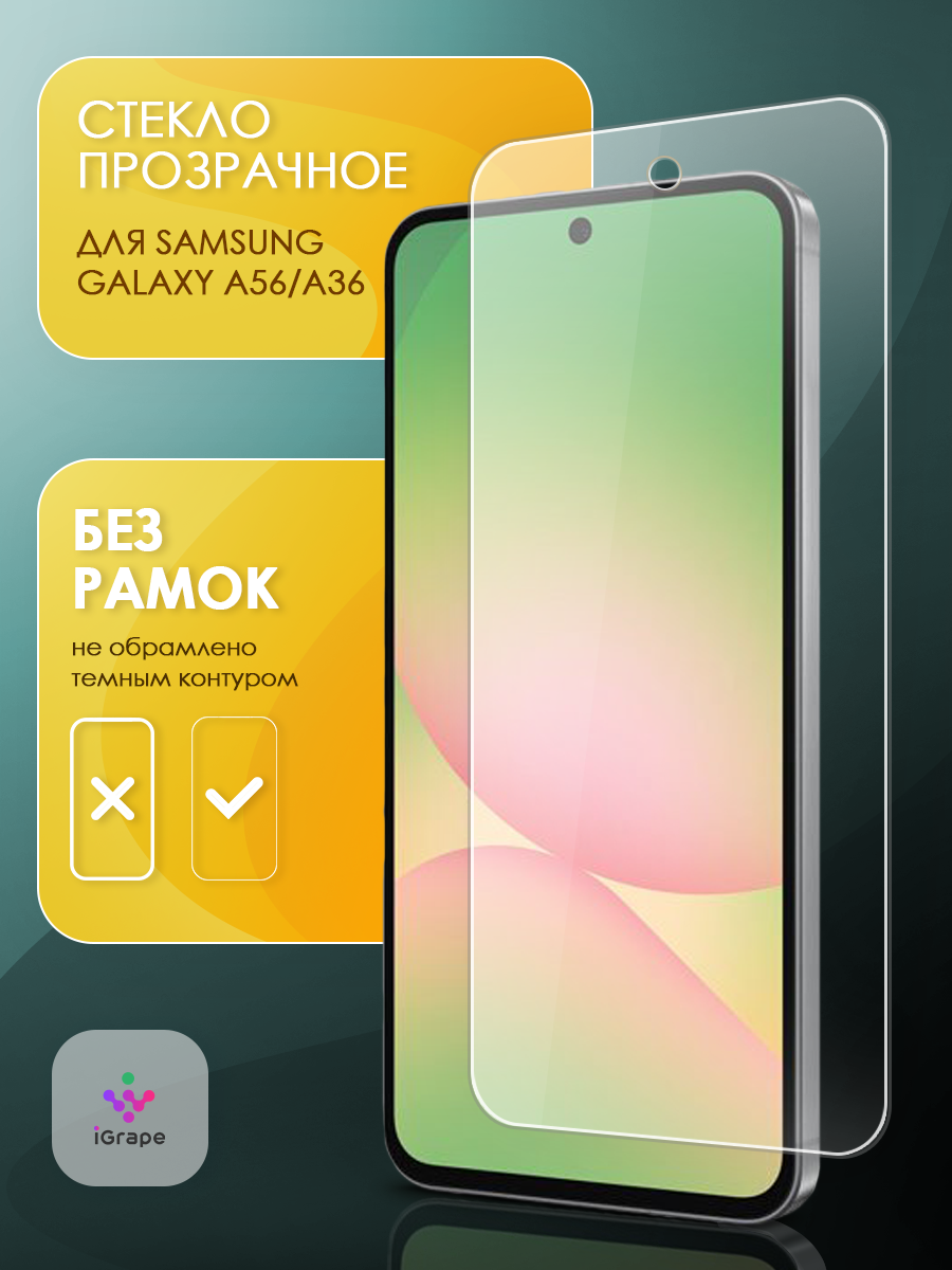 Защитное стекло без рамок для Samsung Galaxy A56/36 iGrape