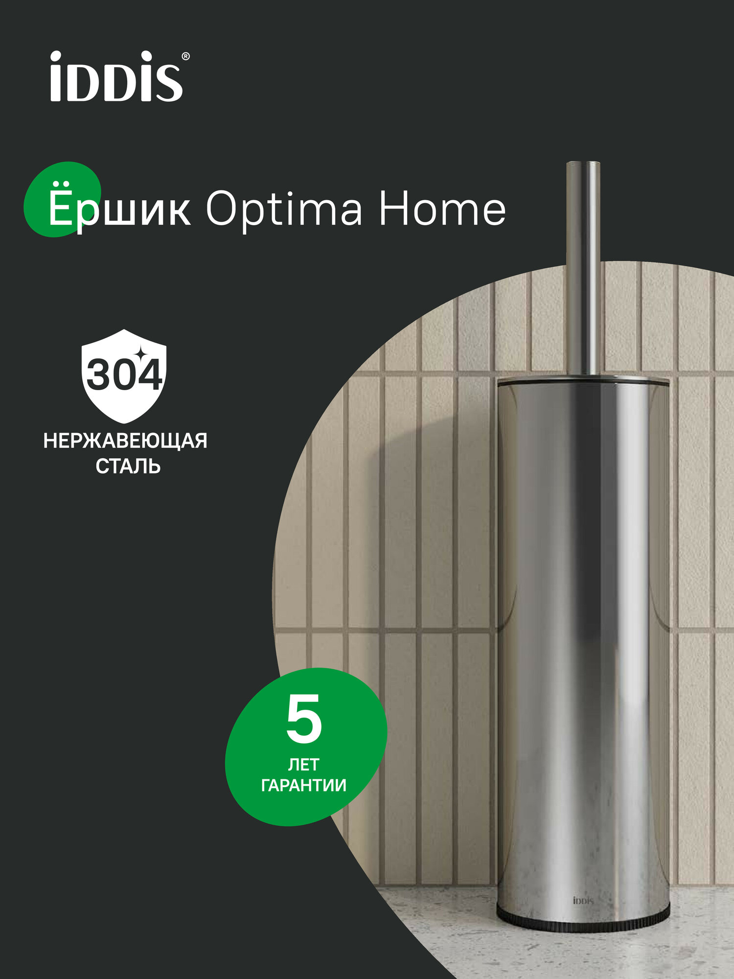 Ерш IDDIS Optima Home BRU01CCi47 нержавеющая сталь, хром глянцевый