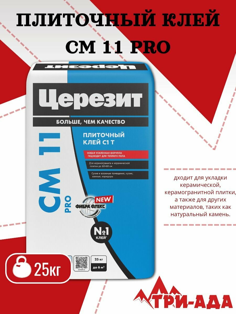 Церезит CM 11 PRO Клей для плитки и керамогранита, 25 кг
