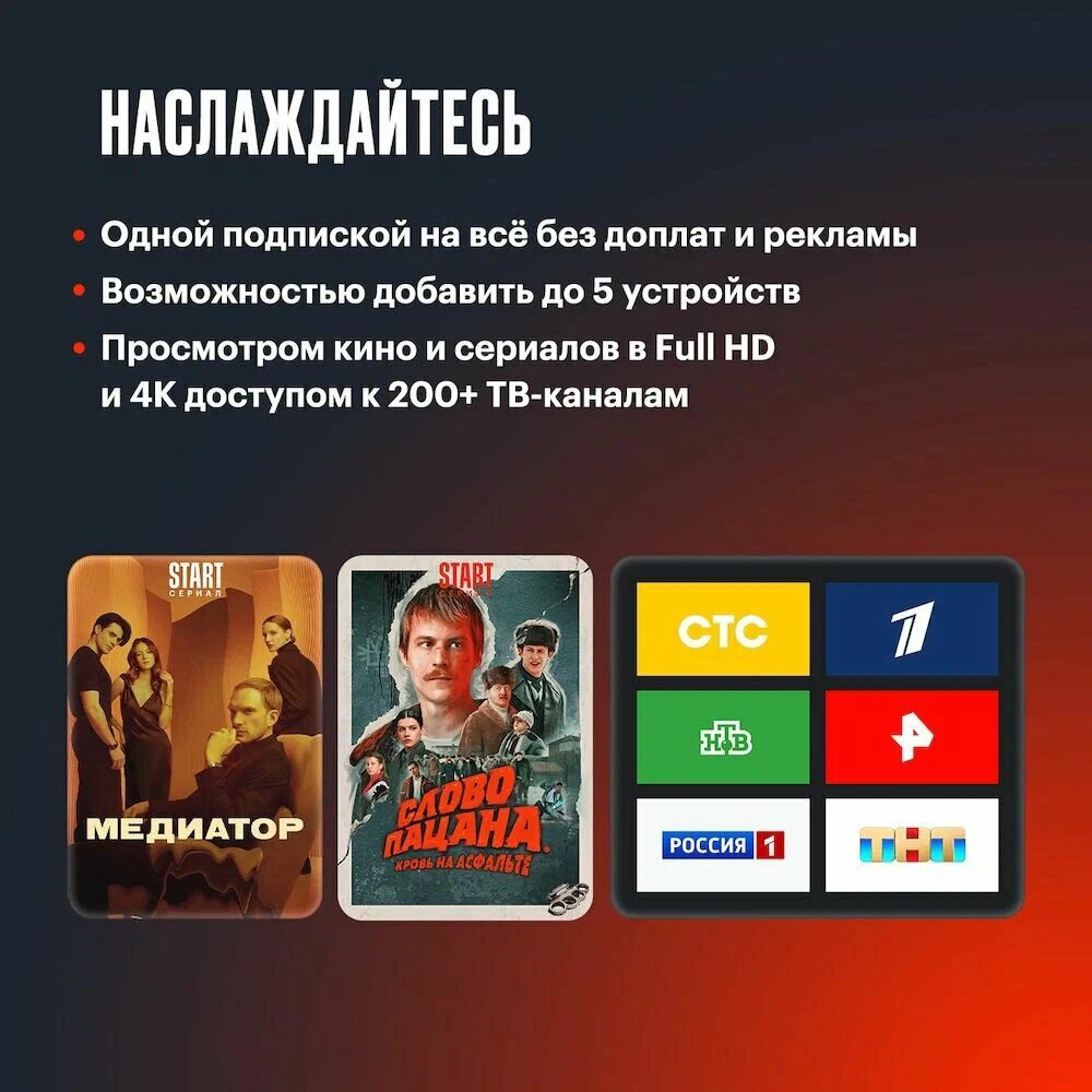 Подписка на Онлайн-кинотеатр Start на 6 месяцев (цифровой код/электронный ключ) — фото 1