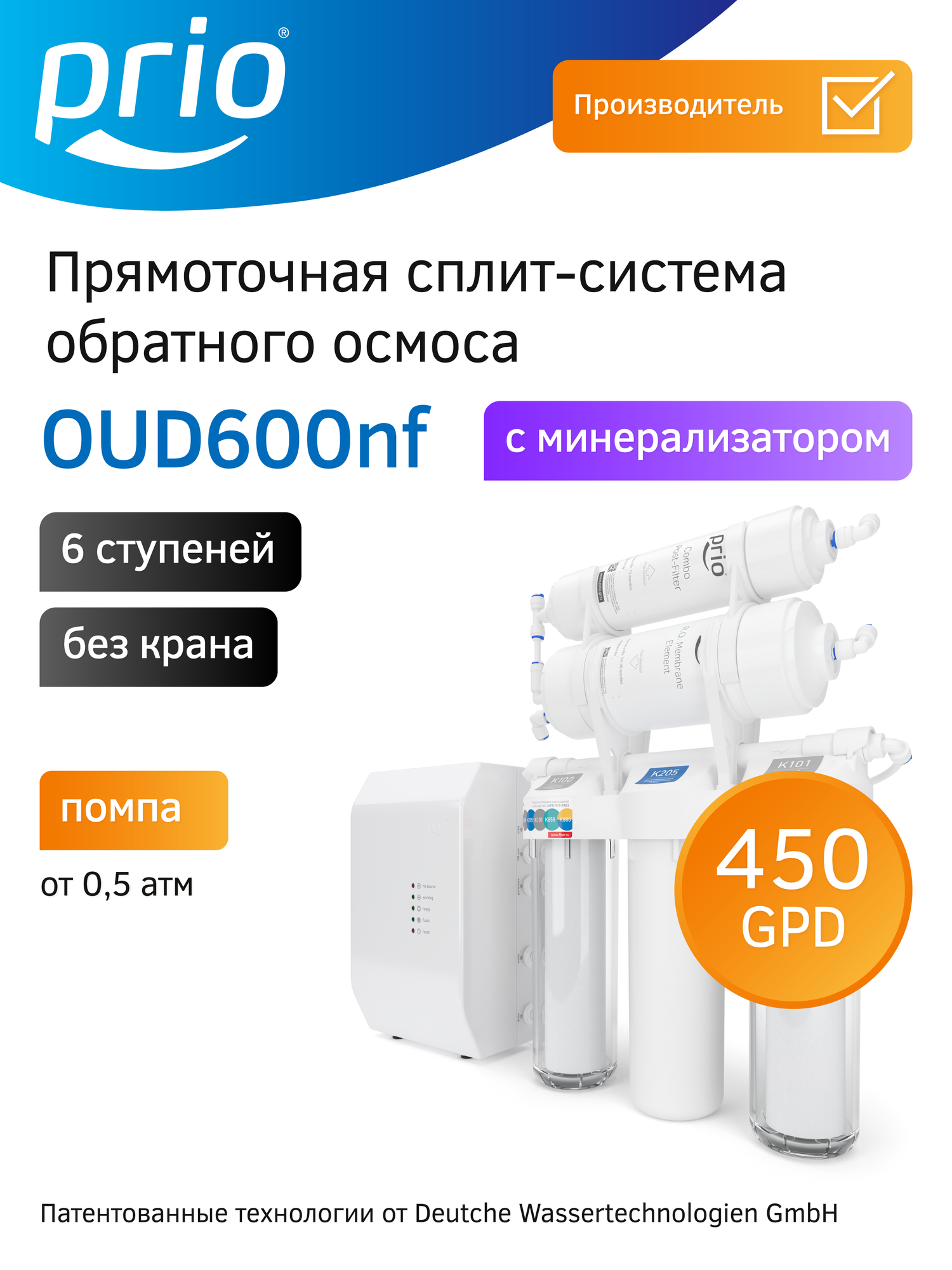 Прямоточная система обратного осмоса с автоматическим помповым блоком и минерализацией OUD600nf (без крана) 6 ступеней
