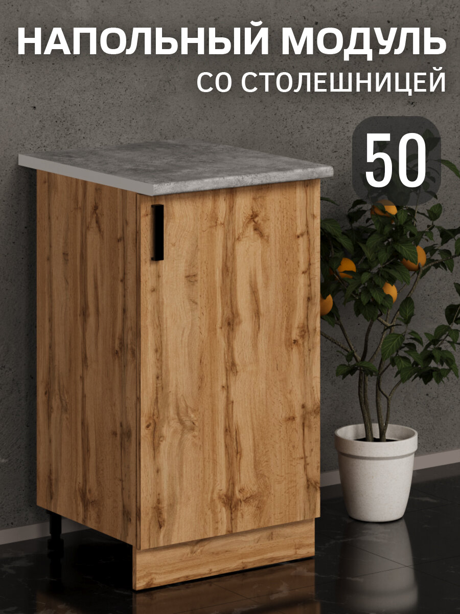 Кухонный гарнитур, Модуль напольный стол разделочный 50 см, дуб вотан
