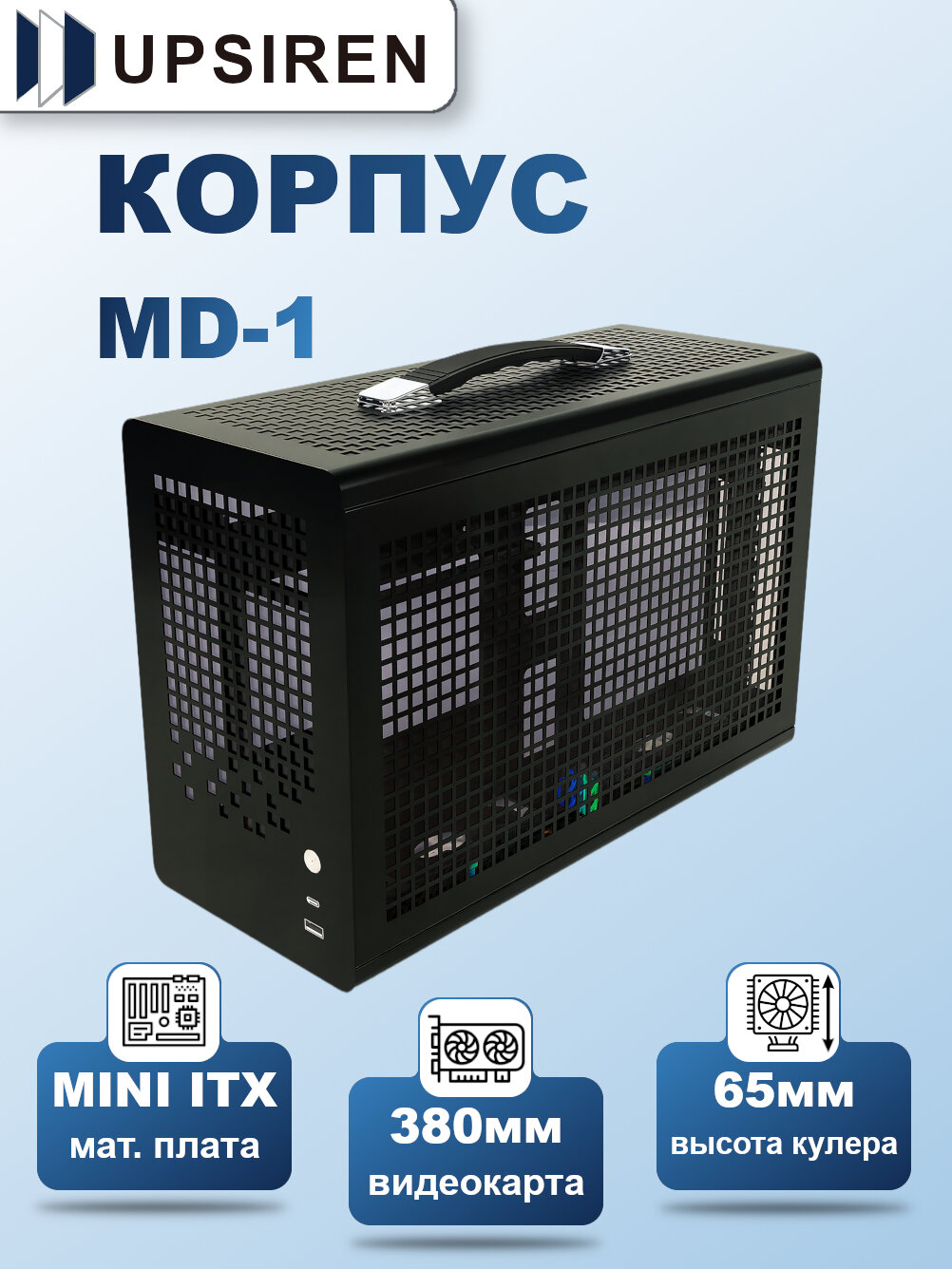 Корпус компьютерный Upsiren MD-1 Черный (MINI ITX, TYPE-C, USB 3.0)