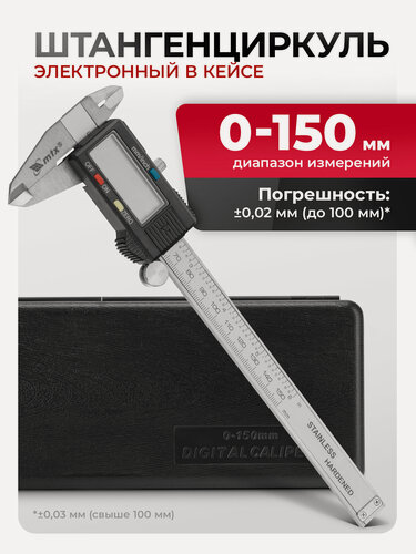 Изображение товара Штангенциркуль MTX 150 мм, электронный, из нержавеющей стали 316119