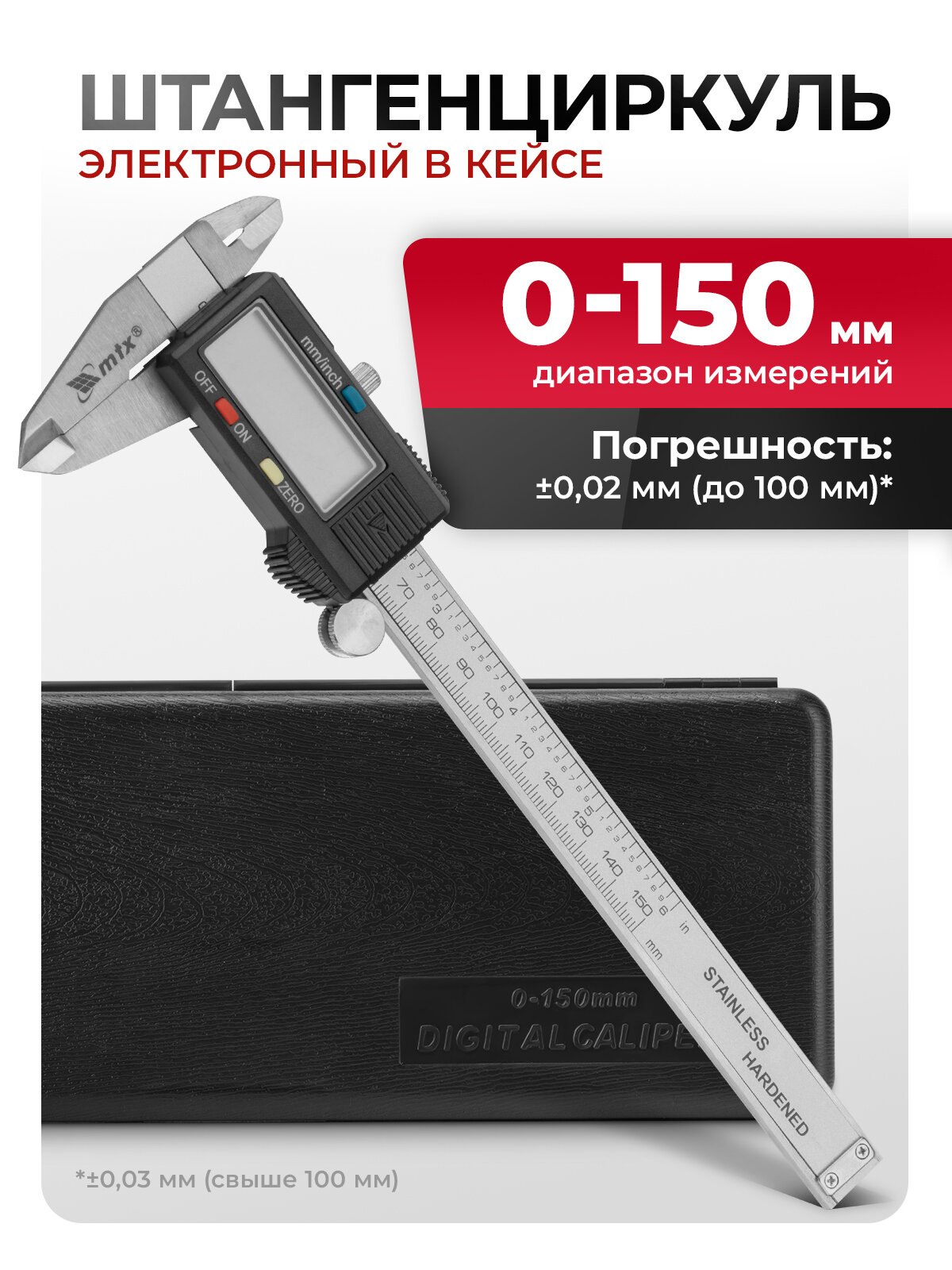 Штангенциркуль MTX 150 мм электронный из нержавеющей стали 316119