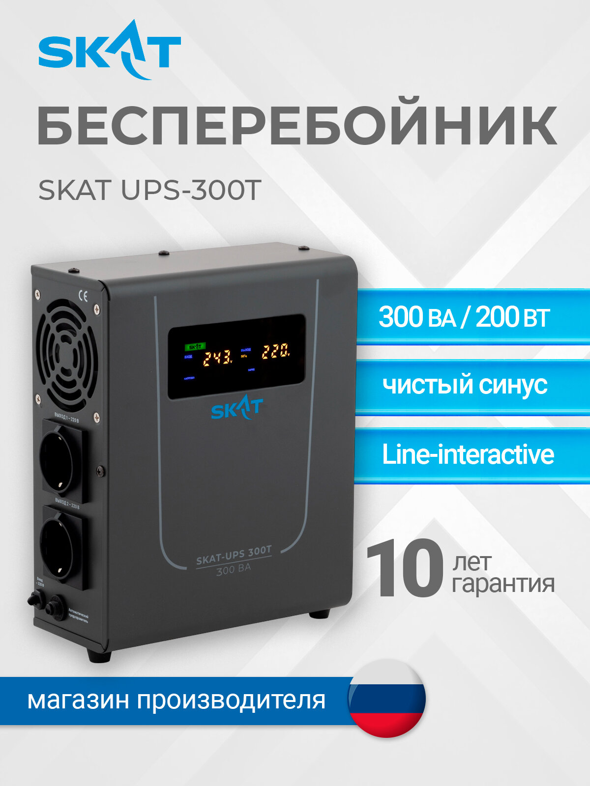 Линейно-интерактивный ИБП SKAT UPS-300T для котлов отопления
