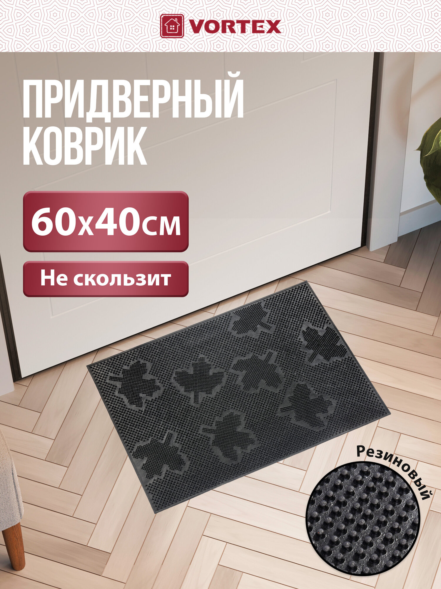 Коврик придверный Vortex Клен, противоскользящий, безворсовый, 40x60 см