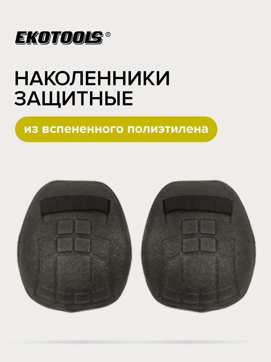 Наколенники строительные из вспененного полиэтилена EKOTOOLS