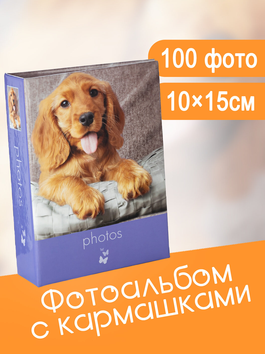 Фотоальбом Fotografia 10x15 см 100 фото, «Животные», FA-PP100-212