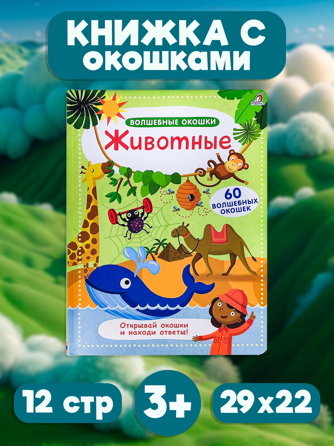 Книга с окошками для детей на тему: техники, животных, человеческого телa и микромира