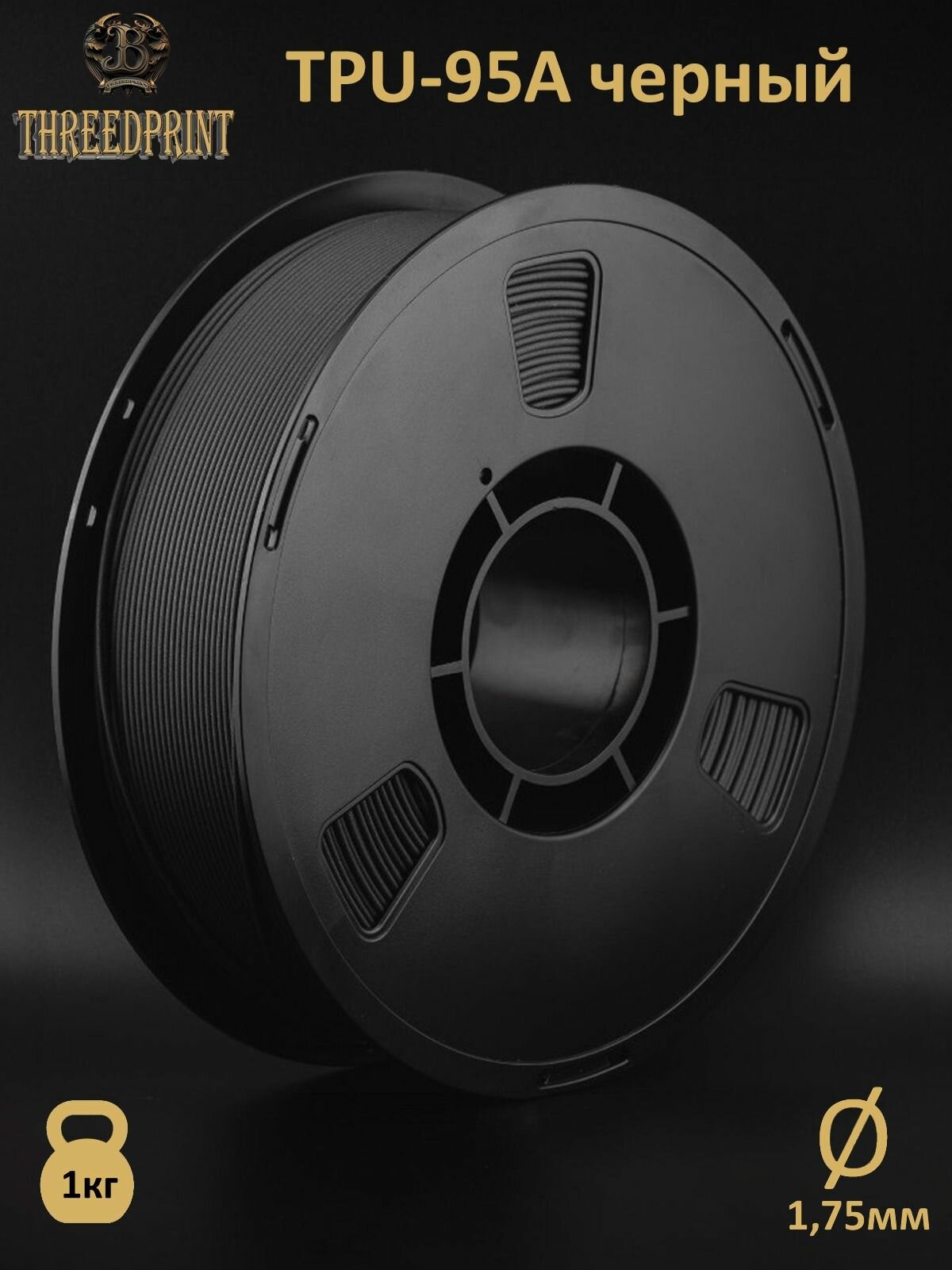 Пластик ThreeDprint TPU-95A черный (black) катушка нити 1.75 для печати на 3D принтере