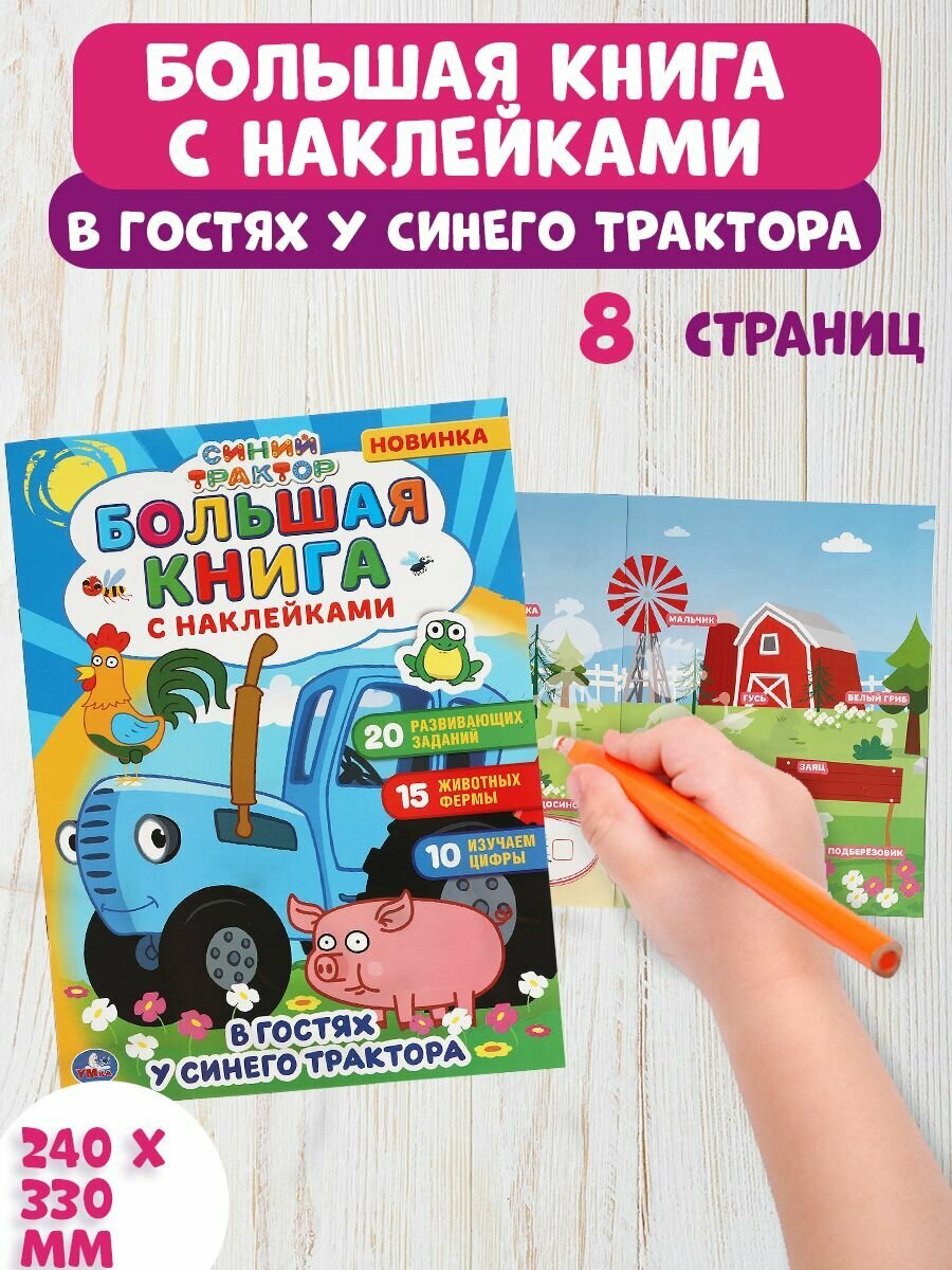 Большая книга с наклейками В гостях у Синего Трактора Умка