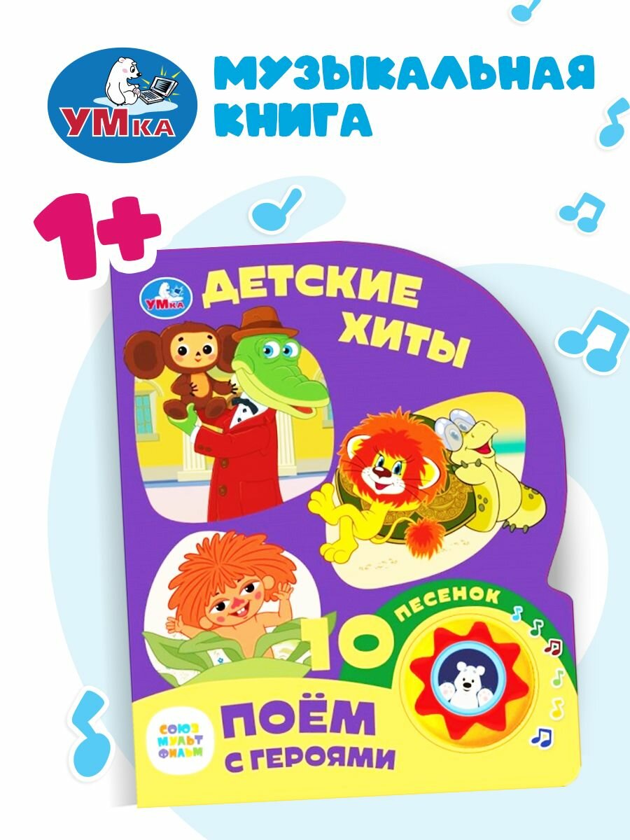 Музыкальная книжка игрушка для малышей Детские хиты Союзмультфильм 10 песен 10 страниц, Умка