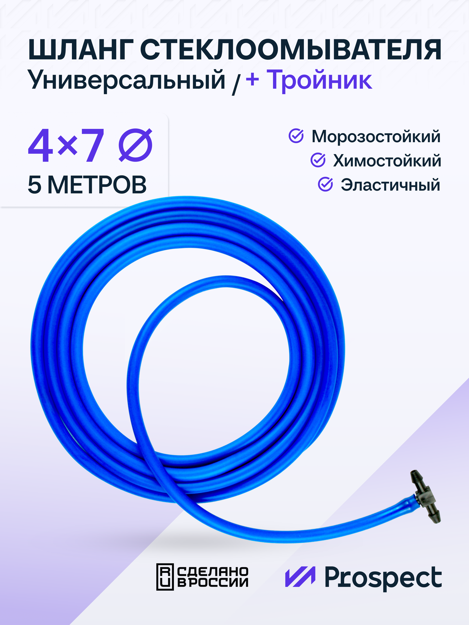 Шланг стеклоомывателя силиконовый (4 мм на 7 мм) синий / тройник + трубка для лобового стекла 5 метров